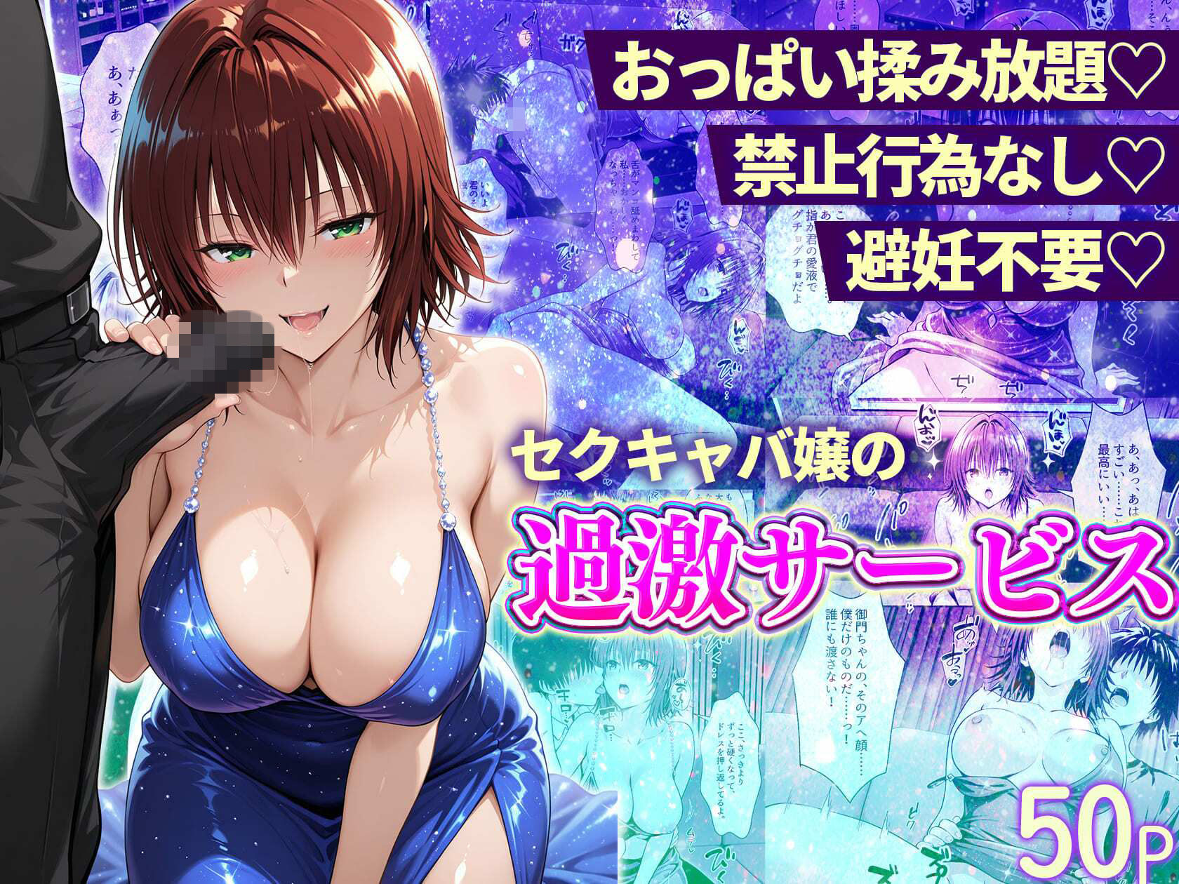おっぱい揉み放題！禁止行為無し！避妊不要！セクキャバ嬢の過激サービス総集編 サンプル画像5
