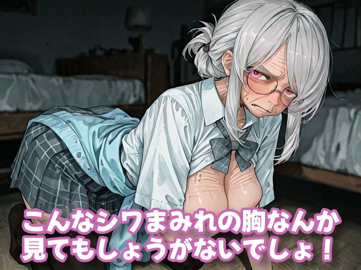 おばあちゃんになっても制服、着せられました＃1 サンプル画像3