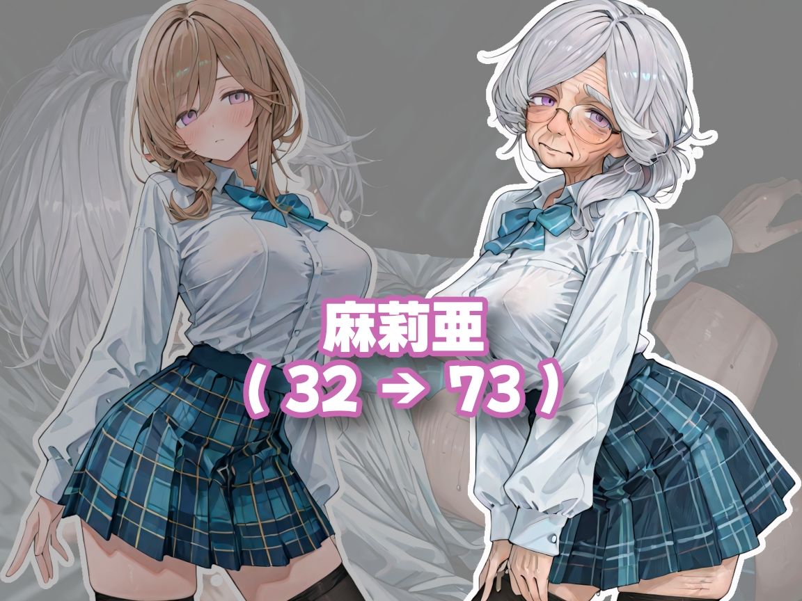 おばあちゃんになっても制服、着せられました＃2 サンプル画像1