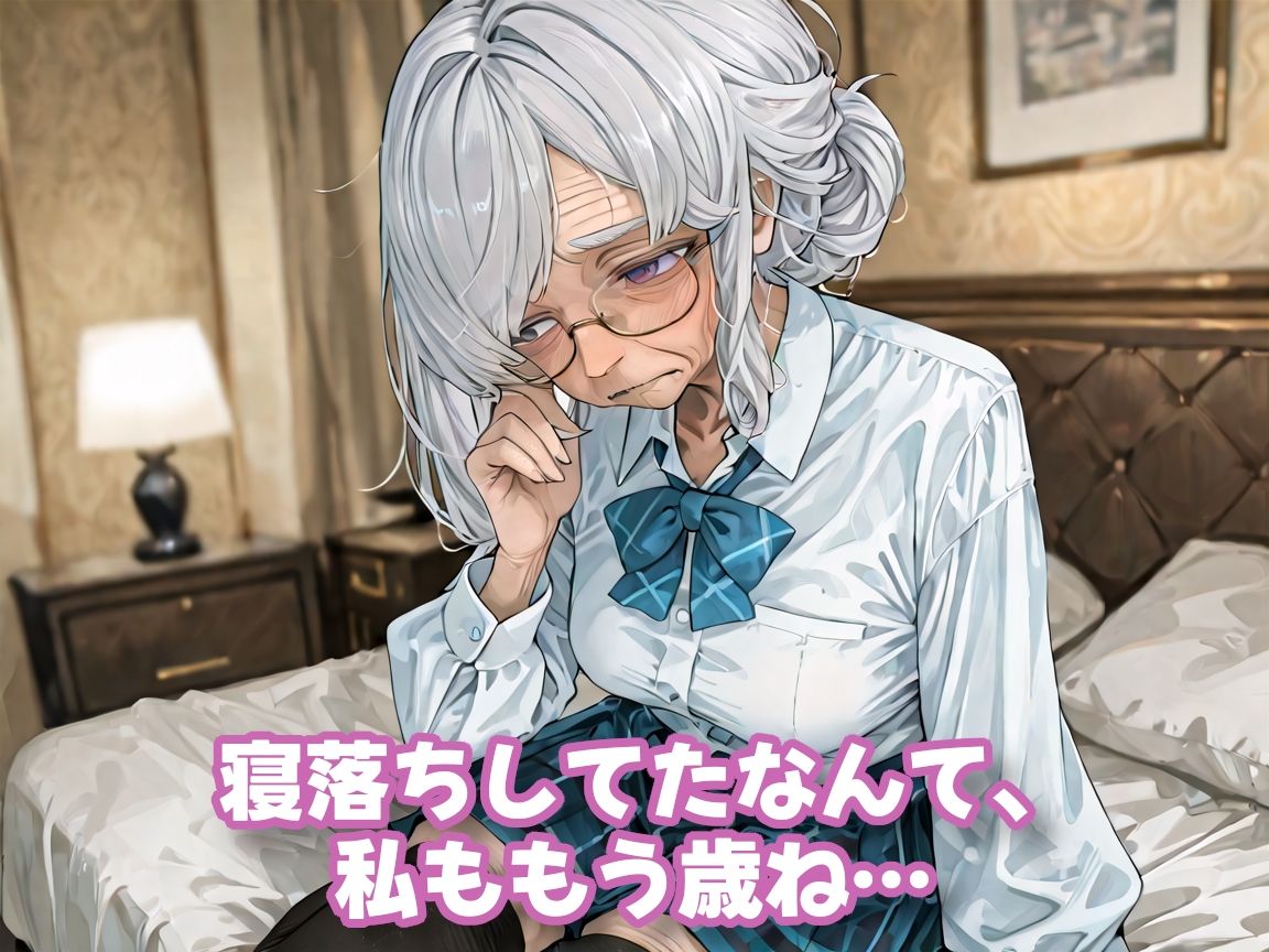 おばあちゃんになっても制服、着せられました＃2 サンプル画像2