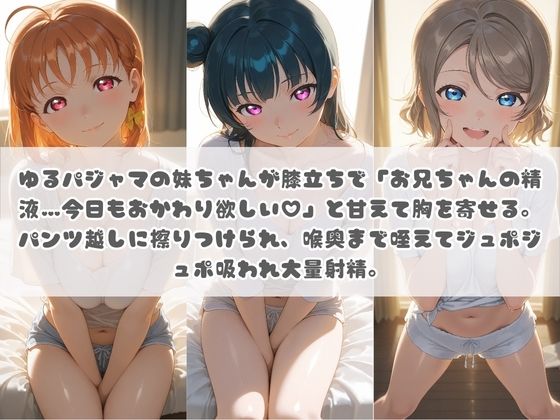 お兄ちゃんの精液が美味しすぎて毎日おかわり要求してくる妹ちゃん ラ〇ライブ！ サンプル画像1