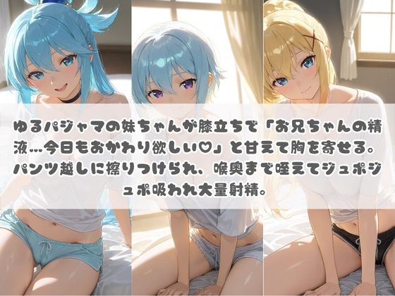 お兄ちゃんの精液が美味しすぎて毎日おかわり要求してくる妹ちゃん こ〇素晴らしい世界に祝福を！ サンプル画像1