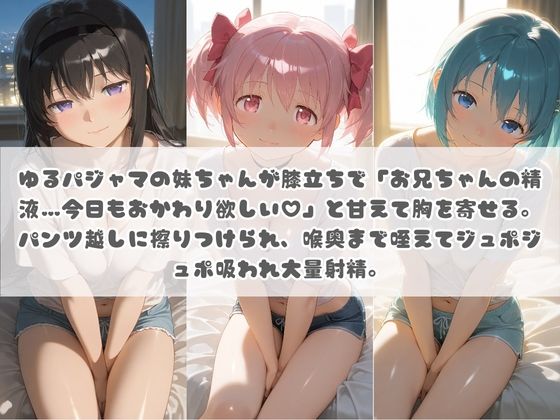 お兄ちゃんの精液が美味しすぎて毎日おかわり要求してくる妹ちゃん 魔〇少女まどか☆マギカ サンプル画像1