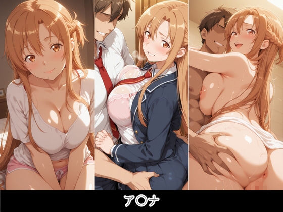 お兄ちゃんの精液にハマっちゃった妹ちゃん（はーと） ソ〇ドアート・オンライン サンプル画像1