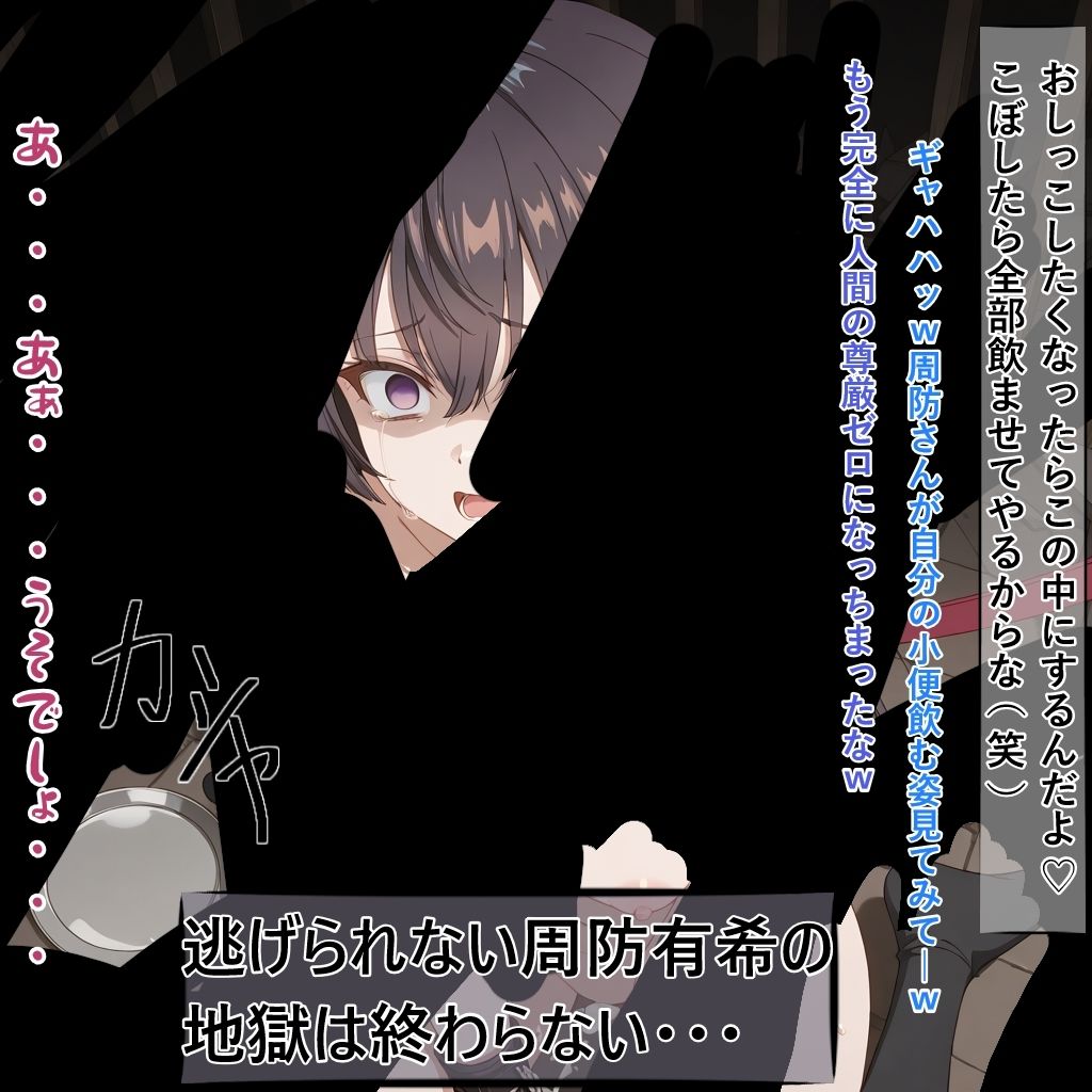 お嬢様の周防有○がペットとして地獄の監禁生活に堕ちるまで サンプル画像10