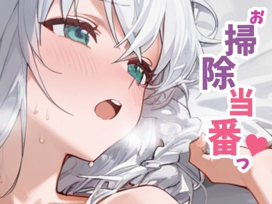 お掃除当番っ 7  白上フブキver サンプル画像1