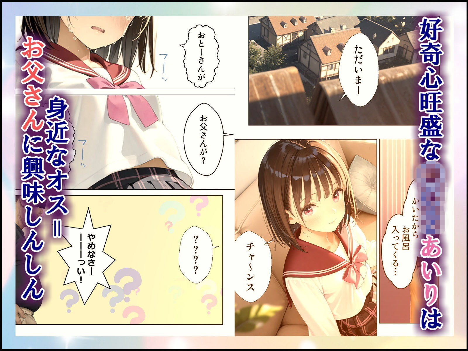 お父さんとあいりの親子せっっくす！ サンプル画像1