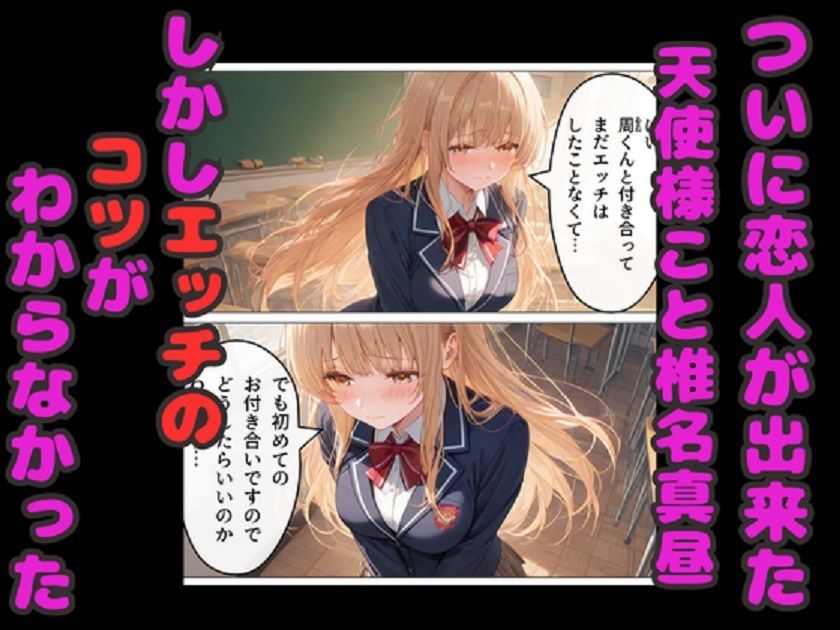 お隣の天使様のエッチなレッスン！  真昼が友人のアドバイスでどんどん淫乱に変わる サンプル画像1