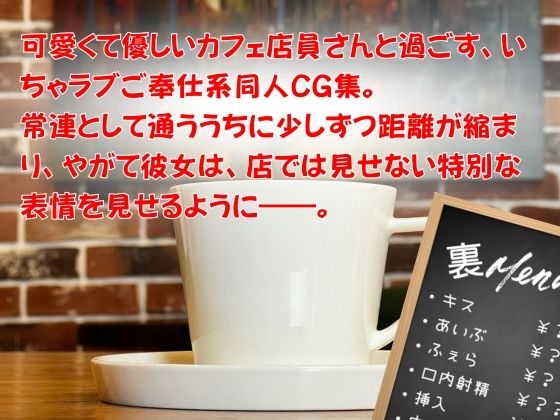 お願いを断れないカフェ店員さん 〜ご注文はえっちなご奉仕ですか？〜 中◯三玖 サンプル画像1