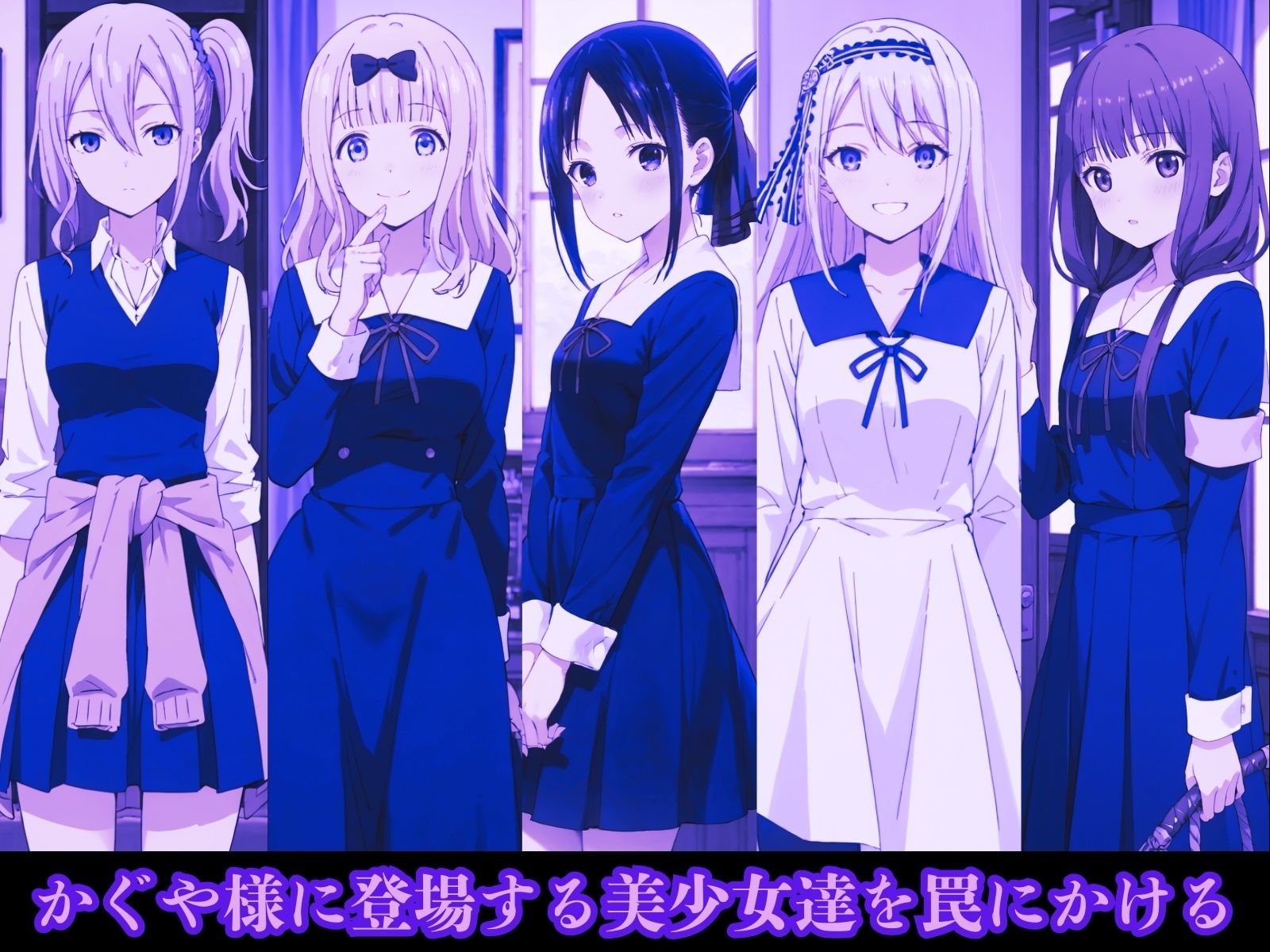 かぐや様たちを監禁して調教したい サンプル画像1