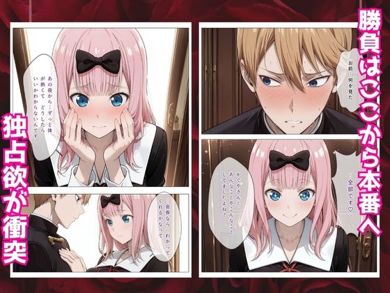 かぐや様はイカせたい2〜嫉妬まみれの3P頭脳戦〜本編フルカラー サンプル画像3