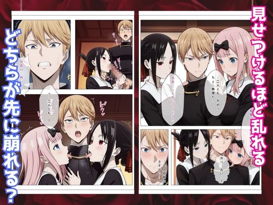 かぐや様はイカせたい2〜嫉妬まみれの3P頭脳戦〜本編フルカラー サンプル画像5