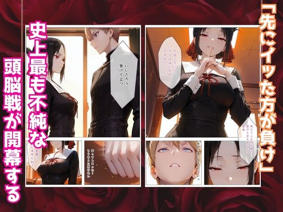 かぐや様はイカせたい〜先にイッたら負けですよ〜生徒会室で繰り広げられる絶頂頭脳戦 サンプル画像2