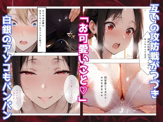 かぐや様はイカせたい〜先にイッたら負けですよ〜生徒会室で繰り広げられる絶頂頭脳戦 サンプル画像4