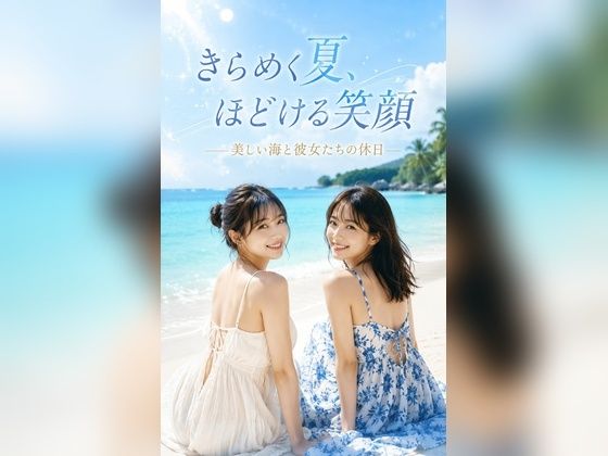きらめく夏、ほどける笑顔 ――美しい海と彼女たちの休日 サンプル画像1