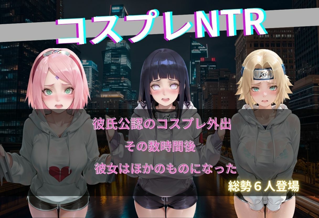くノ一コス彼女NTR サンプル画像1