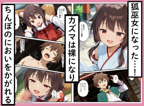 このすばヒロインズがケモミミ狐巫女に！？神社クエストからみんなエロくなった話 サンプル画像2