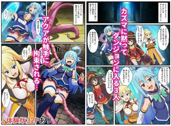 この素晴らしいエロトラップダンジョンに祝福を！触手・ゴブリン・オークなどにレ〇プされるヒロインたち サンプル画像1