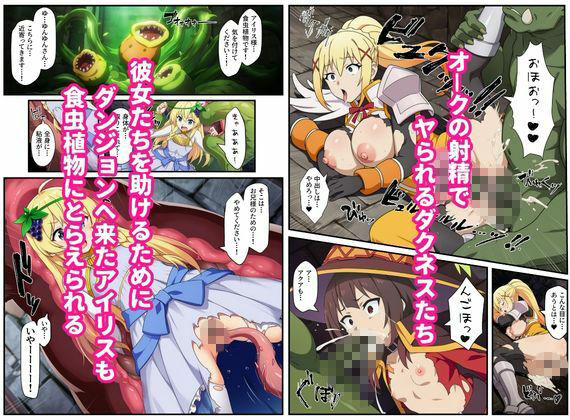 この素晴らしいエロトラップダンジョンに祝福を！触手・ゴブリン・オークなどにレ〇プされるヒロインたち サンプル画像5
