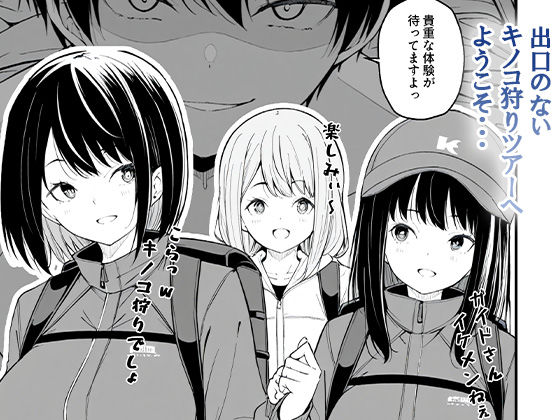 これが幻の毒珍味『オニクキノコ』だっ サンプル画像9