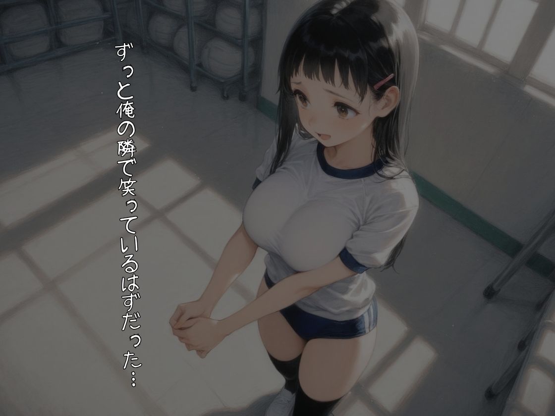 ずっと俺の隣にいるはずだったのに。〜無防備な巨乳幼馴染が堕ちた、3つの夏〜【NTR】 サンプル画像1