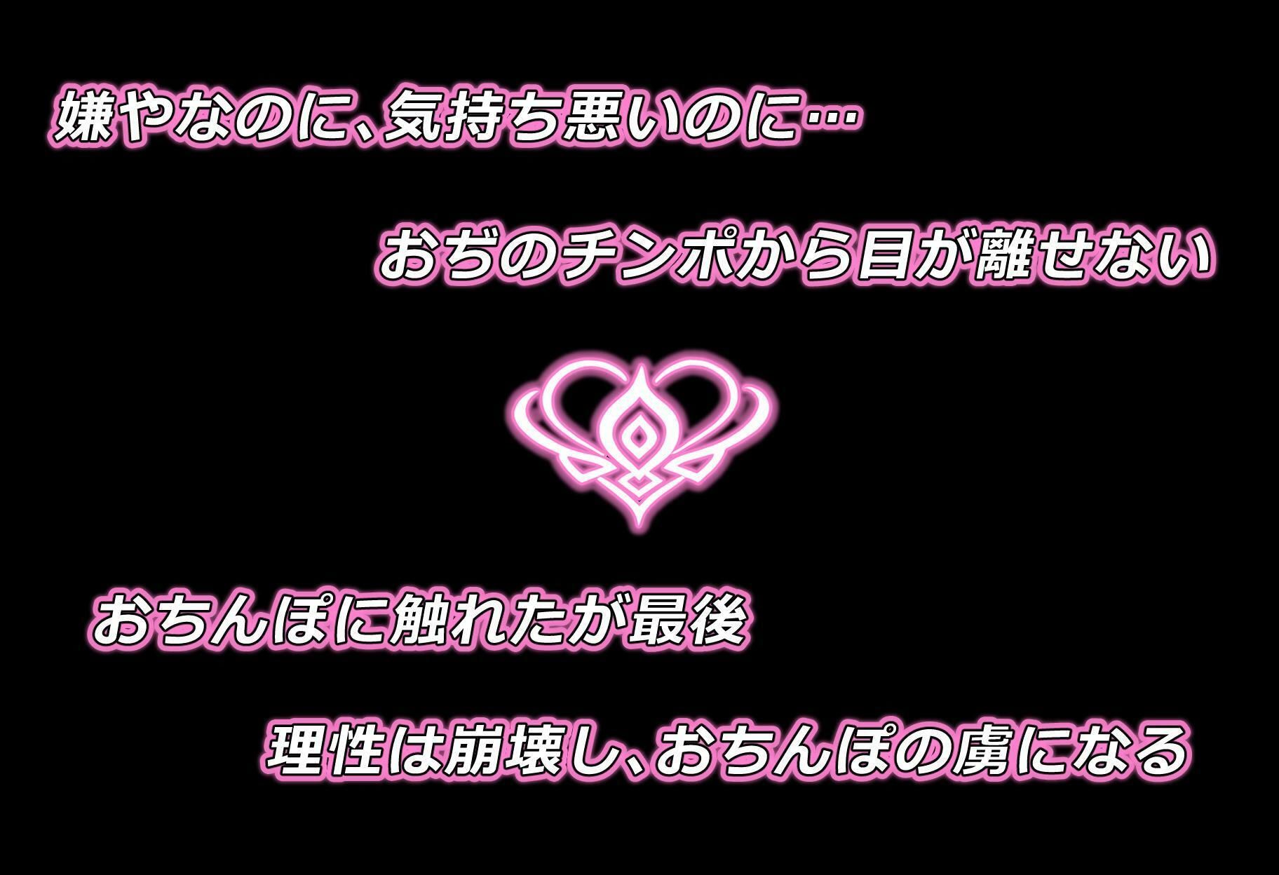 そんなにおぢさんのおちんぽ大好きなのかい？〜嫌なのに嫌なのにっ！〜魅惑のおぢんぽ最強無双【は〇＆つ〇編】 サンプル画像3