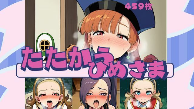 たたかうひめさま サンプル画像1