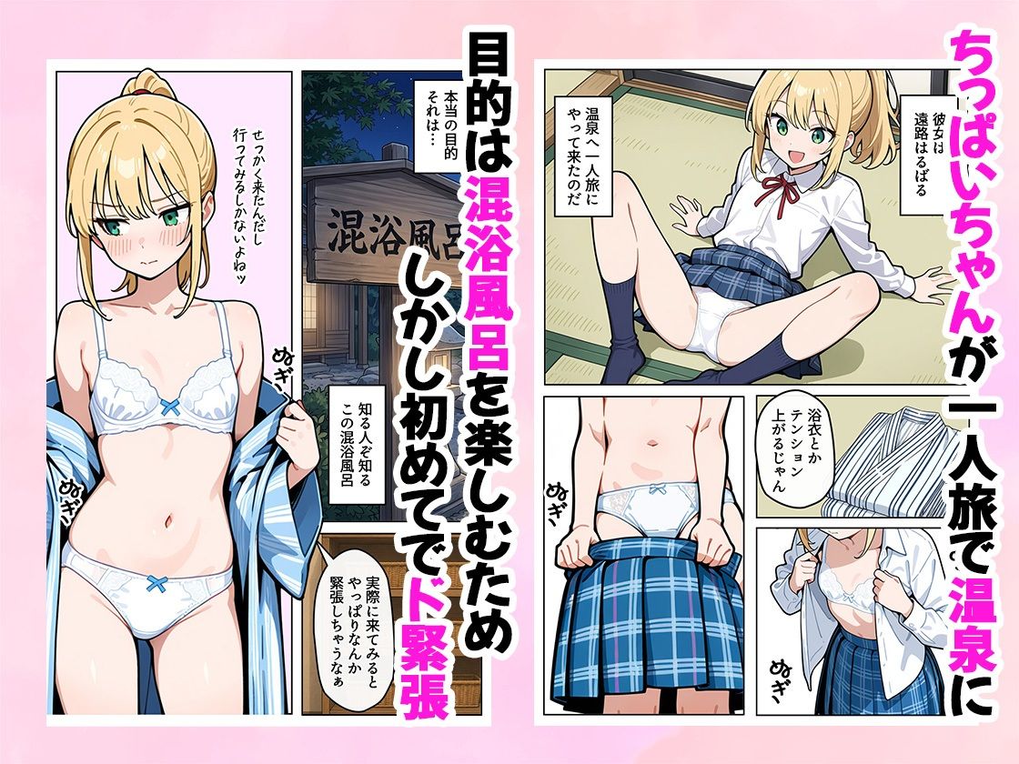 ちっぱいちゃんは勃たせたい〜混浴編〜 サンプル画像1