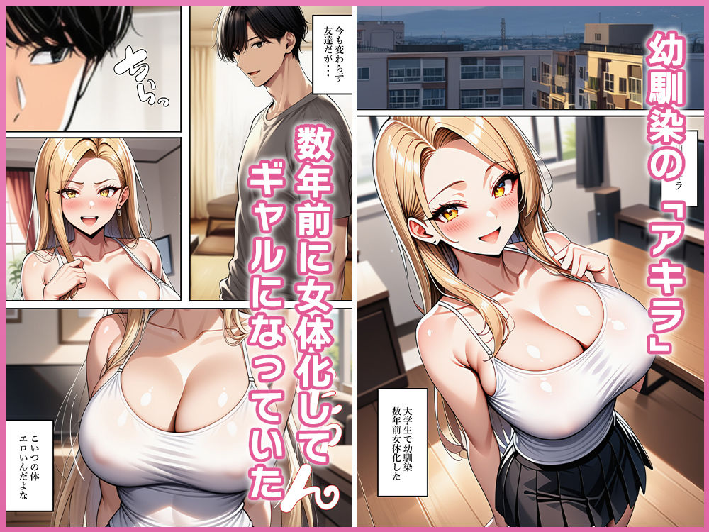 ちょろすぎる女体化ギャル友 サンプル画像1