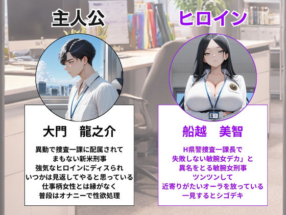 つよつよ女刑事課長を新米部下が黒USBでわからせ！3ヶ月で永久肉便器に完堕ち サンプル画像1