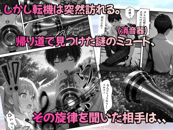 とある吹部モブ男子のオレが魔法のミュートを手に入れて美少女奏者たちをSEX無双する話【Lesson1】 サンプル画像5