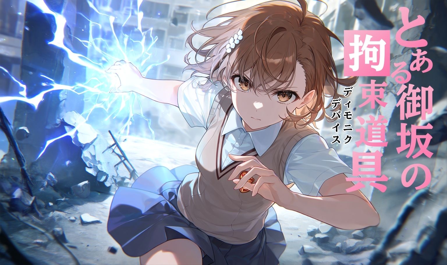 とある御坂の拘束道具 サンプル画像1