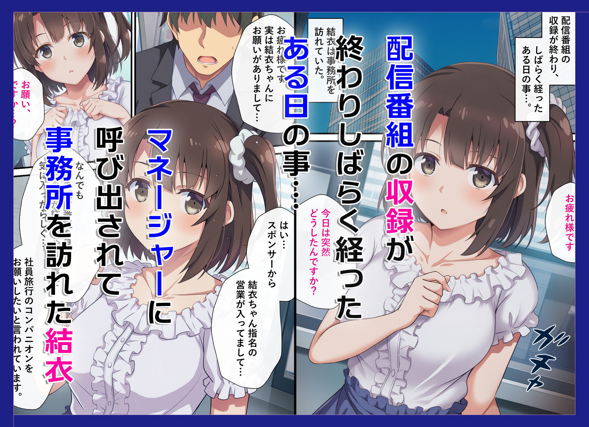 とある新人アイドルのお仕事3〜スポンサーの社員旅行に同伴してエッチな接待をさせられちゃった件 サンプル画像1