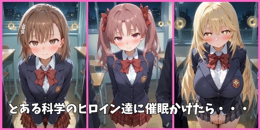 とある科学の超電磁砲の全員を催●してオナホペットにした話 サンプル画像1