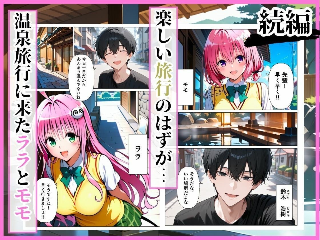 とらぶる 先輩に騙されて温泉旅行…混浴で後輩ふたりが中出しされる話［ララ編］ サンプル画像1