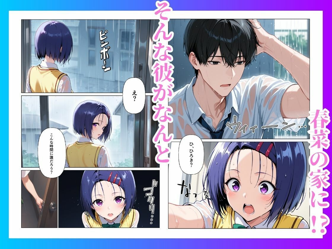 とらぶる  雨宿りのはずが快楽堕ち【西◯寺春菜】 サンプル画像3