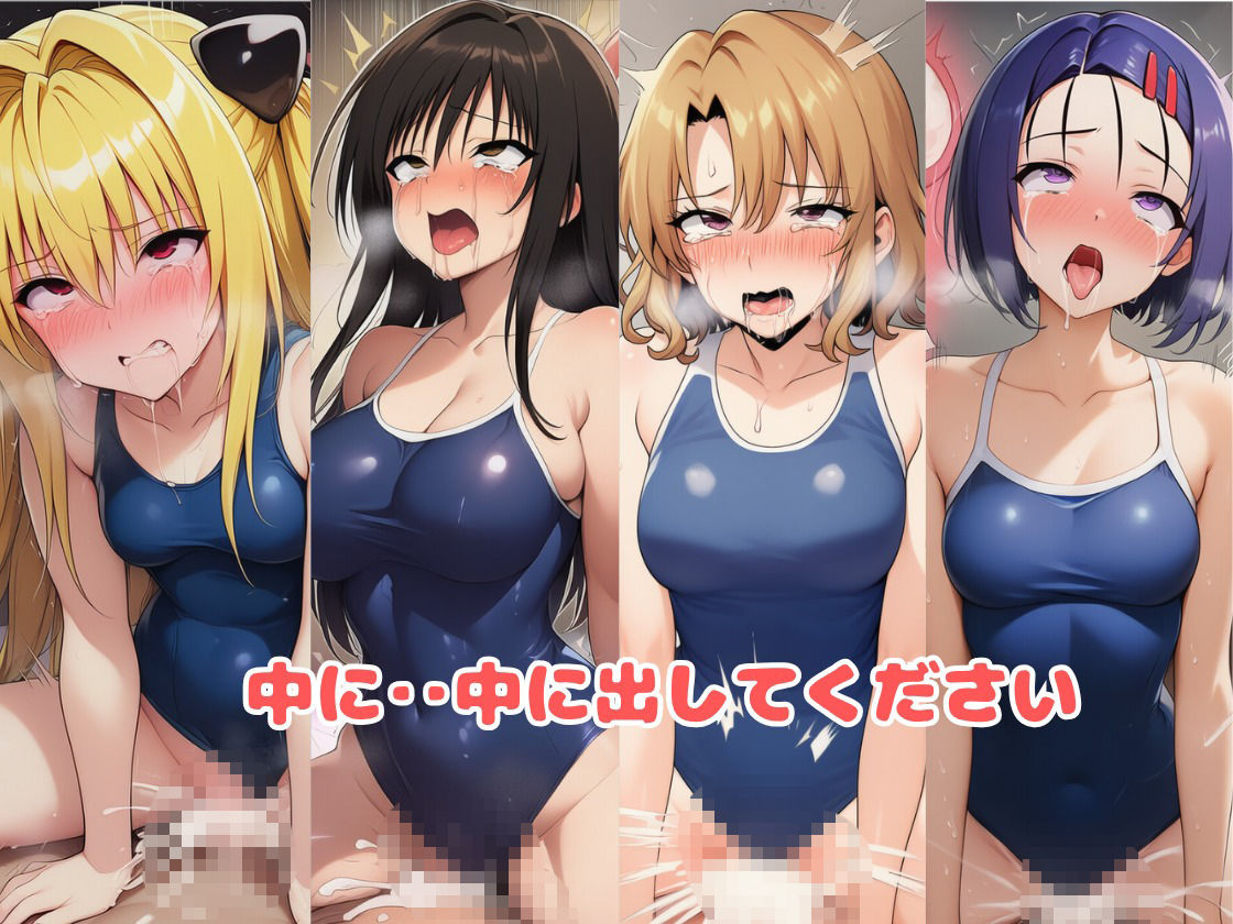 とらぶる☆ヒロインと4変化！コスプレ中出しH 〜制服・スク水・牛柄ビキニ・バニーガール〜 サンプル画像10