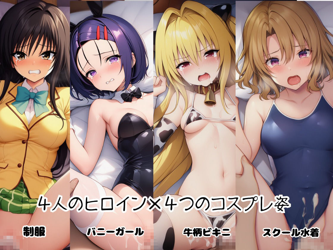 とらぶる☆ヒロインと4変化！コスプレ中出しH 〜制服・スク水・牛柄ビキニ・バニーガール〜 サンプル画像2