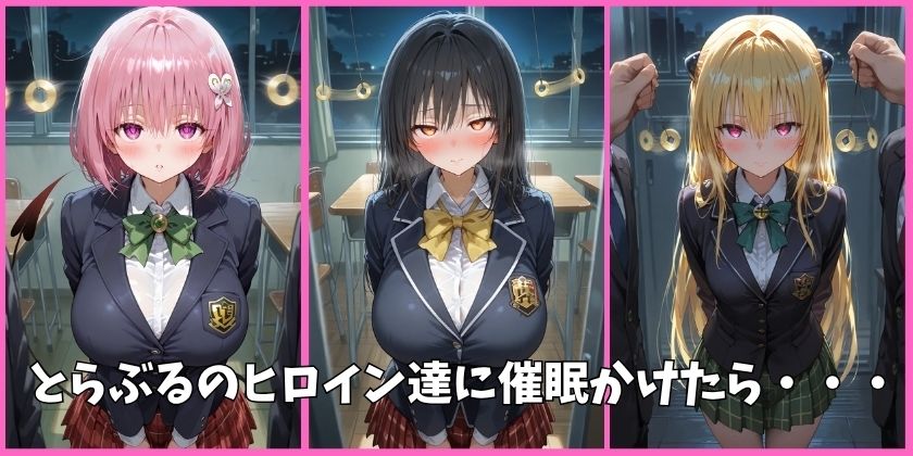 とらぶるの全員を催●してオナホペットにした話 サンプル画像1