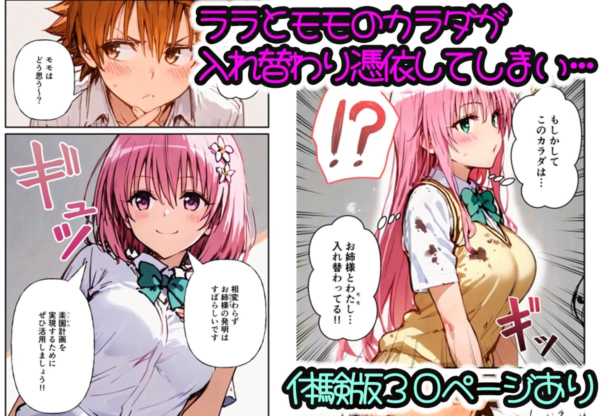 とらぶる学園〜ララ・モモと古手川が憑依入れ替わりで中出しハーレムで種付け〜 サンプル画像1