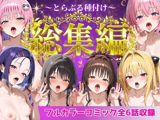 とらぶる総集編  全6話大収録 サンプル画像8