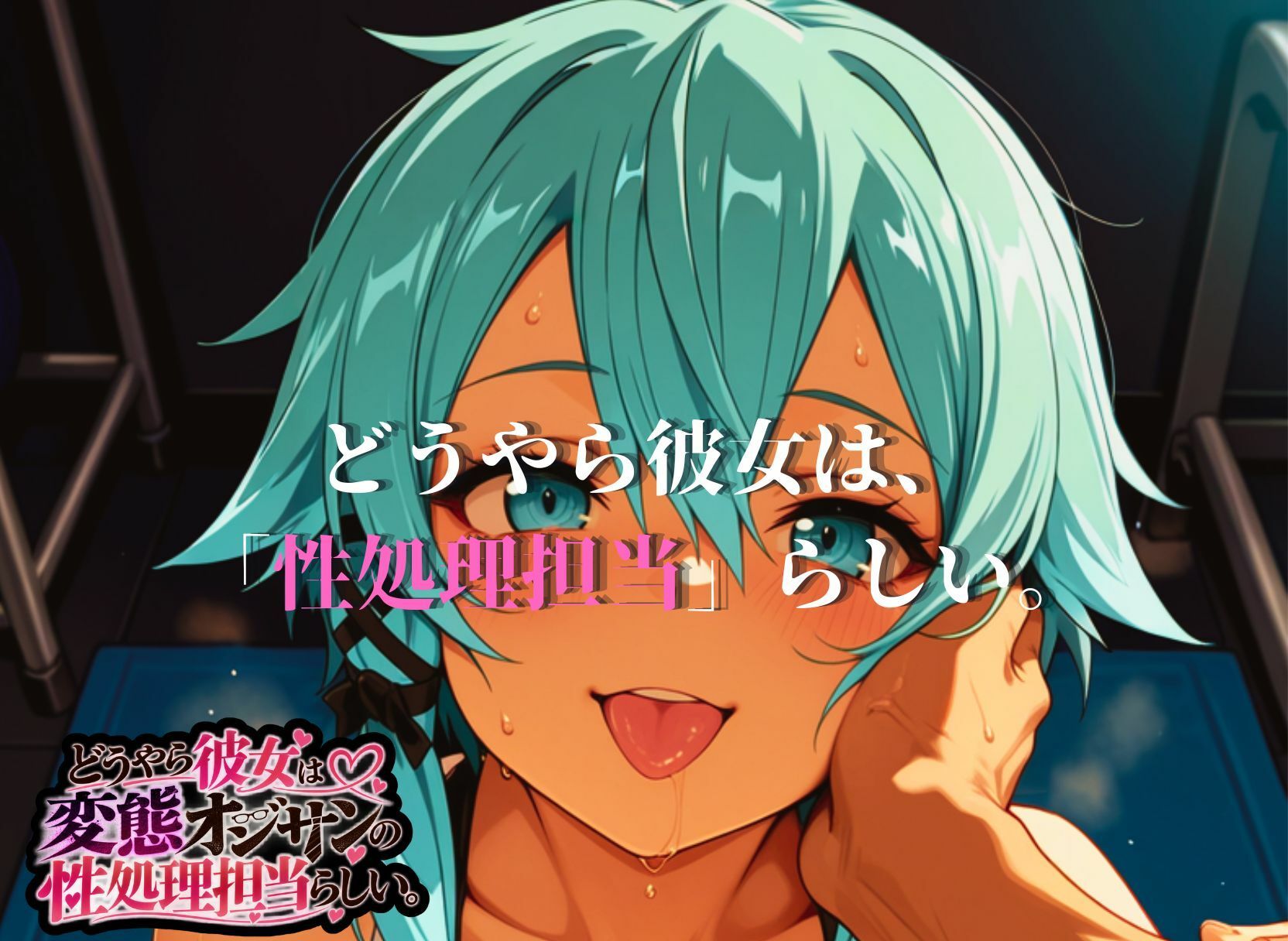 どうやら彼女は変態オジサンの性処理担当らしい。【SAO  シノン編】 サンプル画像10