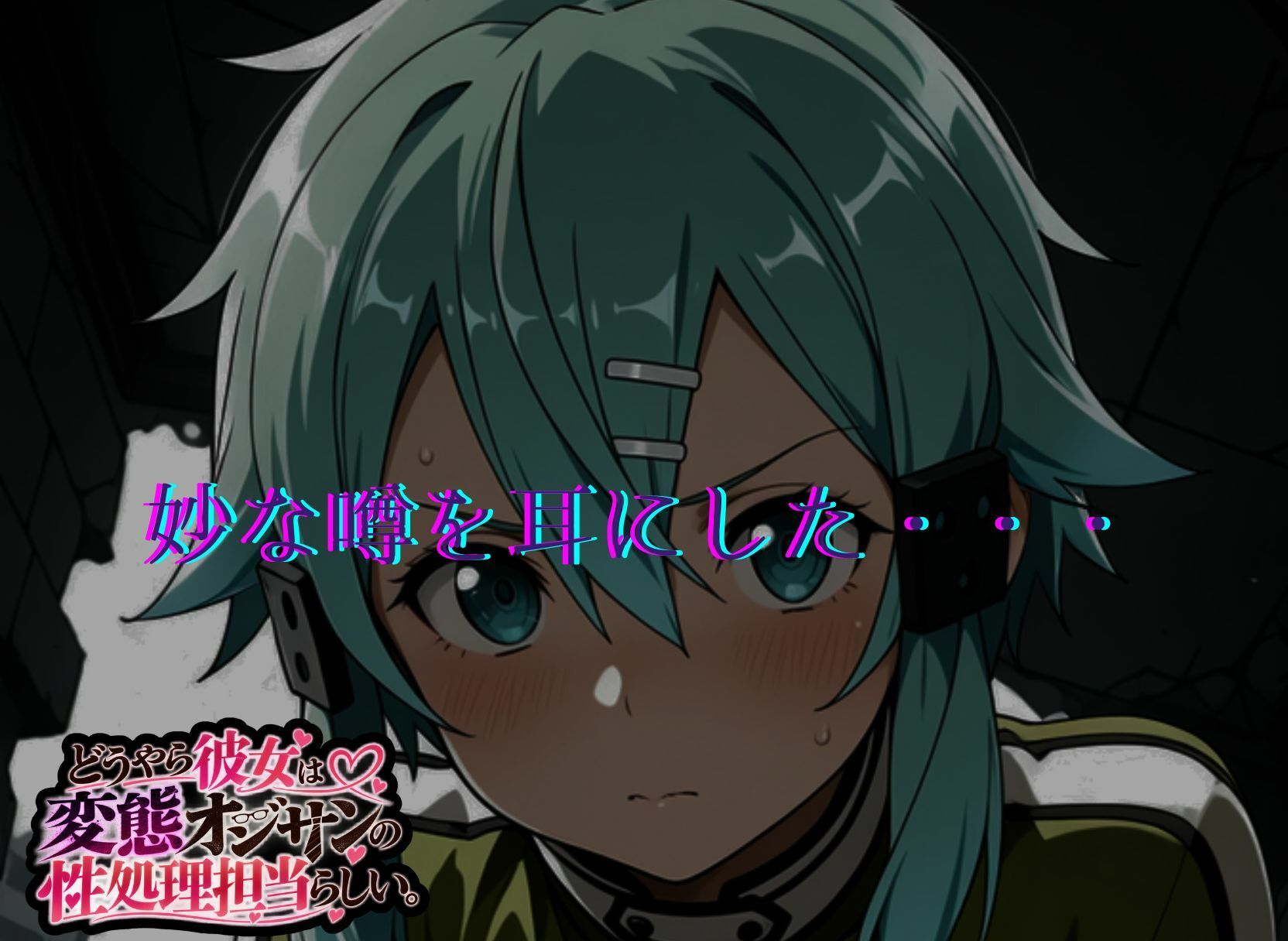どうやら彼女は変態オジサンの性処理担当らしい。【SAO  シノン編】 サンプル画像3