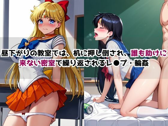 どこにいっても犯●れる愛○美奈子＆火○レイ サンプル画像4