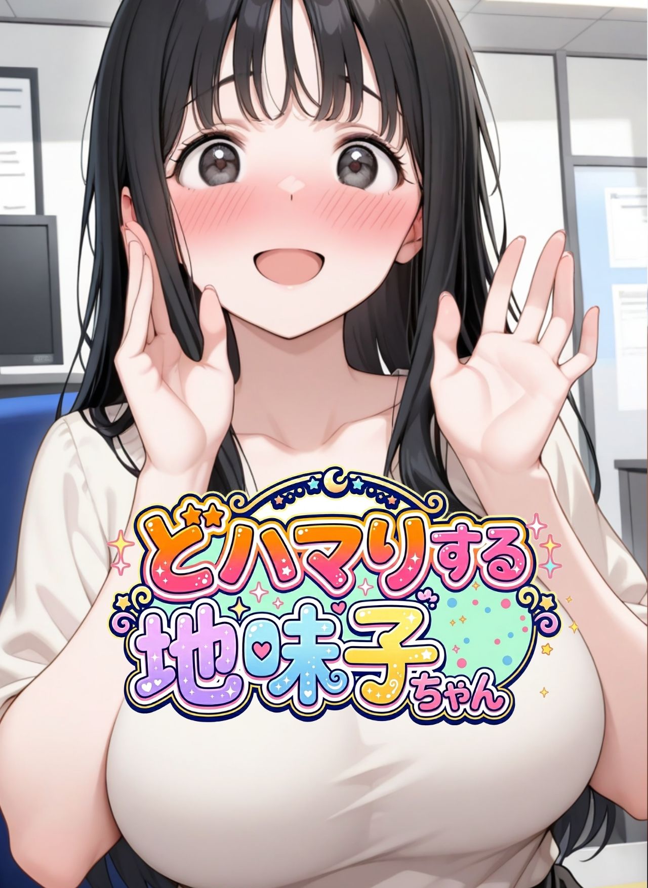 どハマりする地味子ちゃん！ サンプル画像1