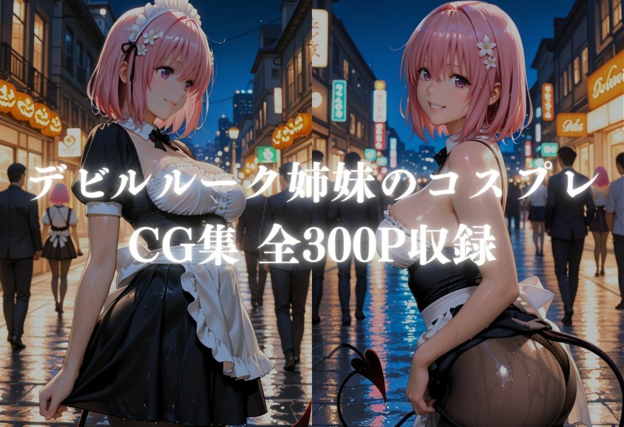 ど変態コスプレイヤーメス堕ち 〜ToLOV◯る デビ◯ーク三姉妹編〜 サンプル画像1