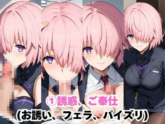 なんでも許してくれる理想の上司と秘密の関係！マ○ュ・キリエライト編 サンプル画像3