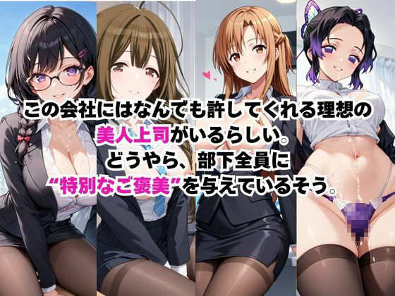 なんでも許してくれる理想の上司と秘密の関係！総集編その3 サンプル画像2