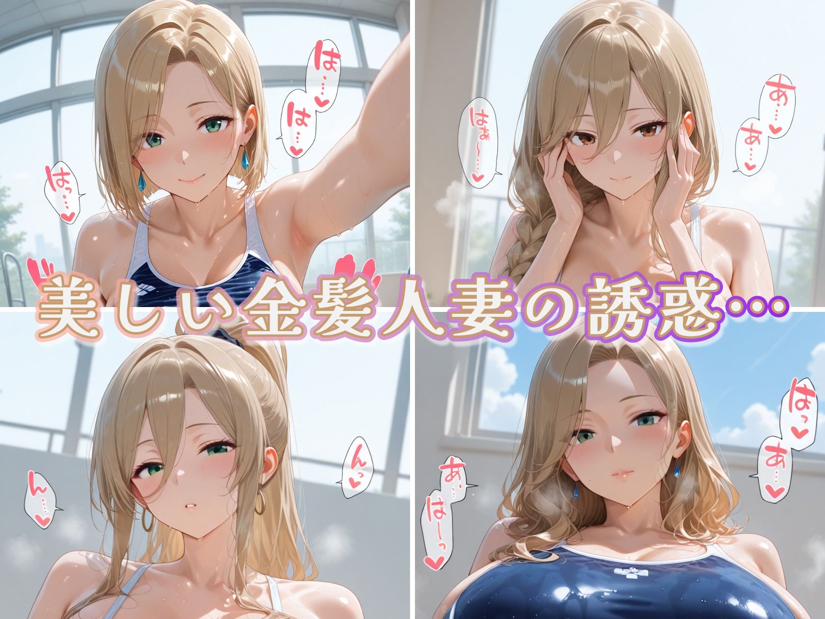 ぬるぬる金髪爆乳人妻4人のプール開き スク水に収まりきらない乳 サンプル画像1