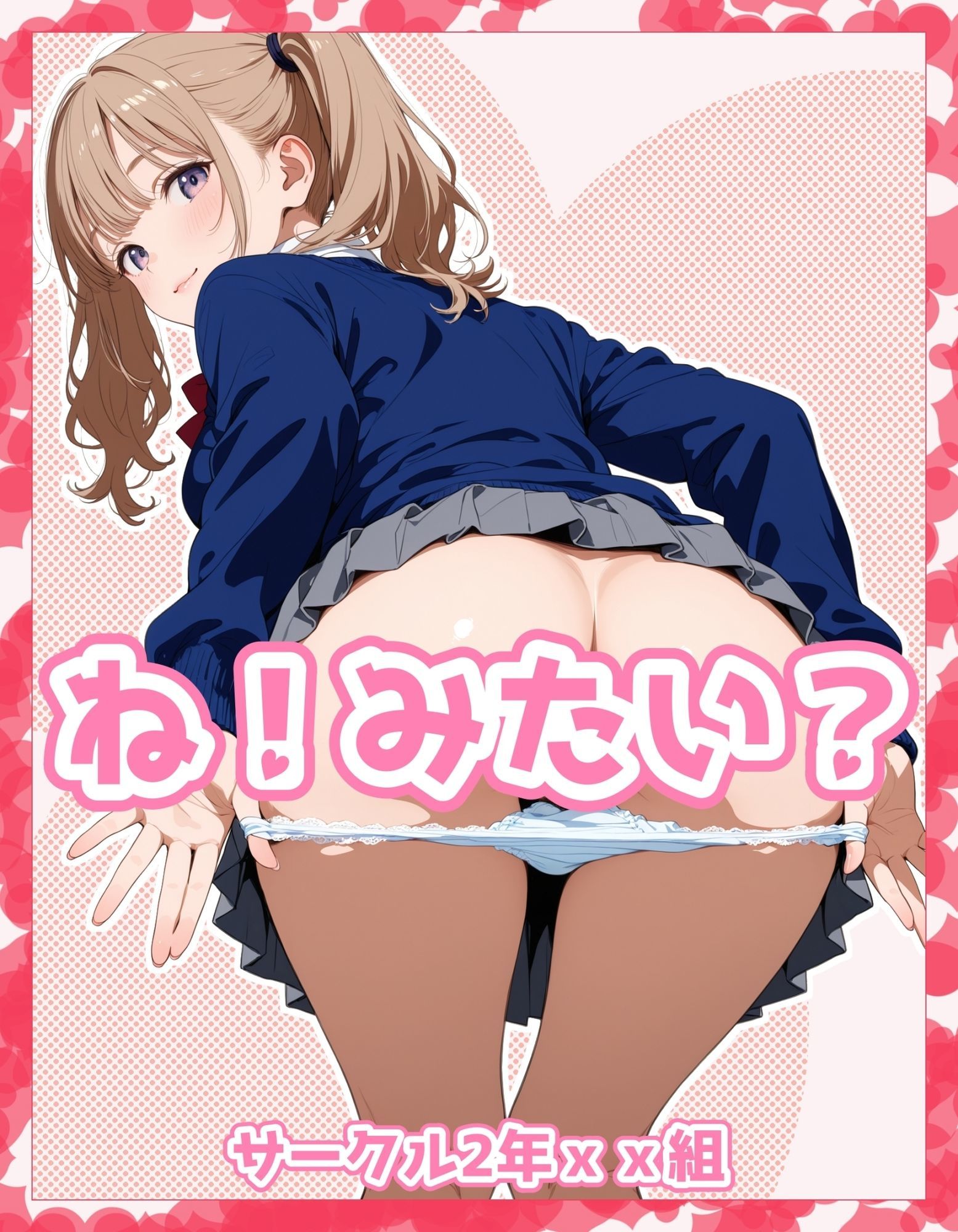 ね！みたい？ サンプル画像1